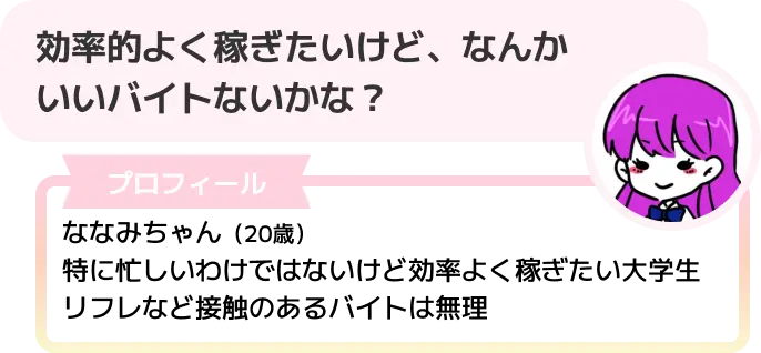 効率的よく稼ぎたいけど、なんかいいバイトないかな？