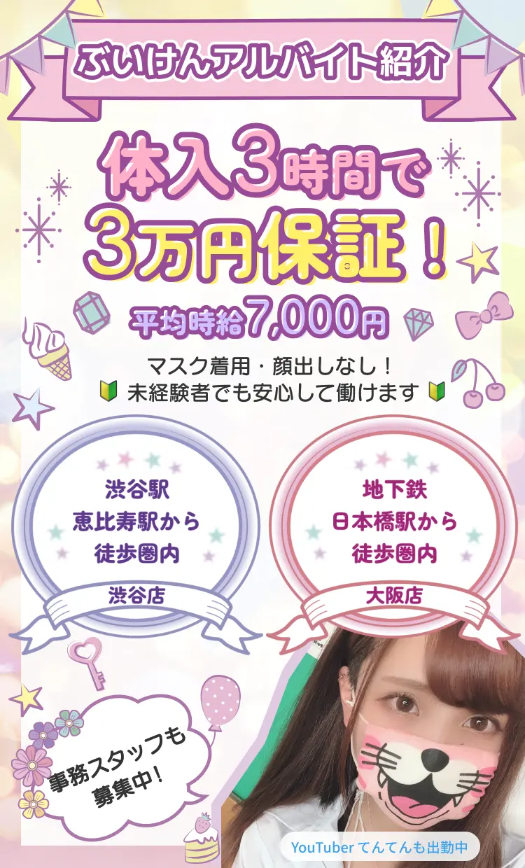 ぶいけんアルバイト紹介 体入3時間で3万円保証!